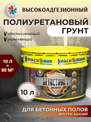 Бетостоун-1 Эксперт «Грунт-PU» (высокоадгезионный полиуретановый грунт для бетона).